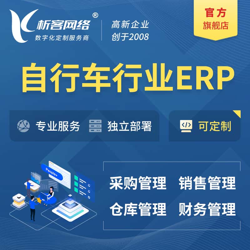 潜江自行车行业ERP软件生产MES车间管理系统
