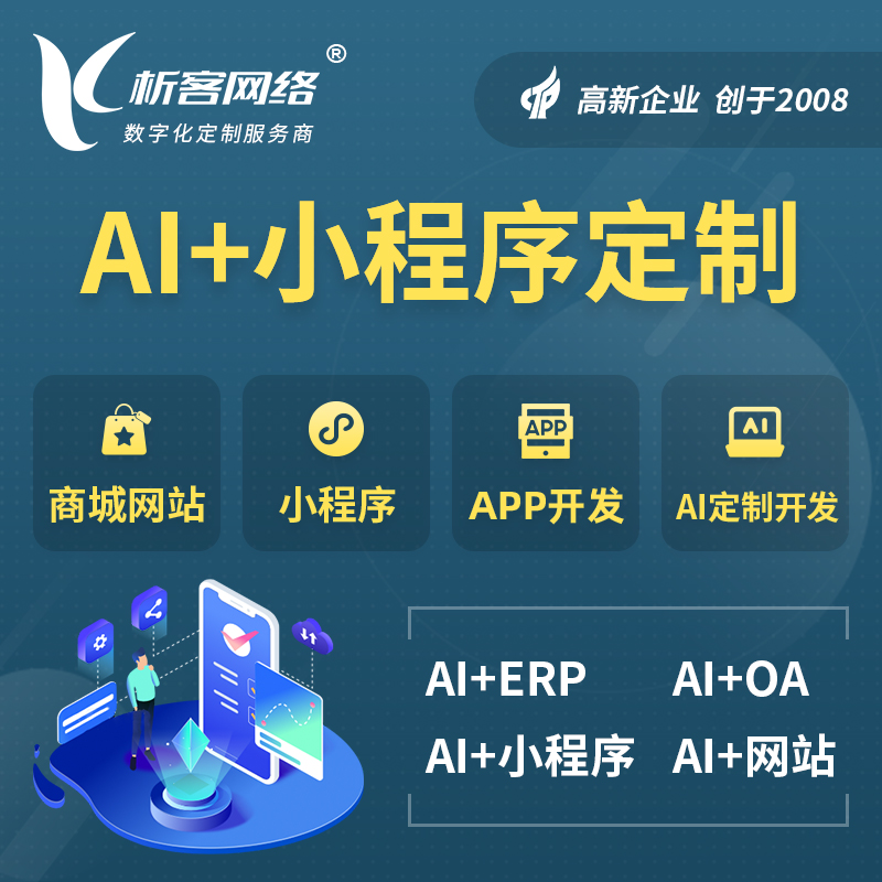 潜江AI小程序定制