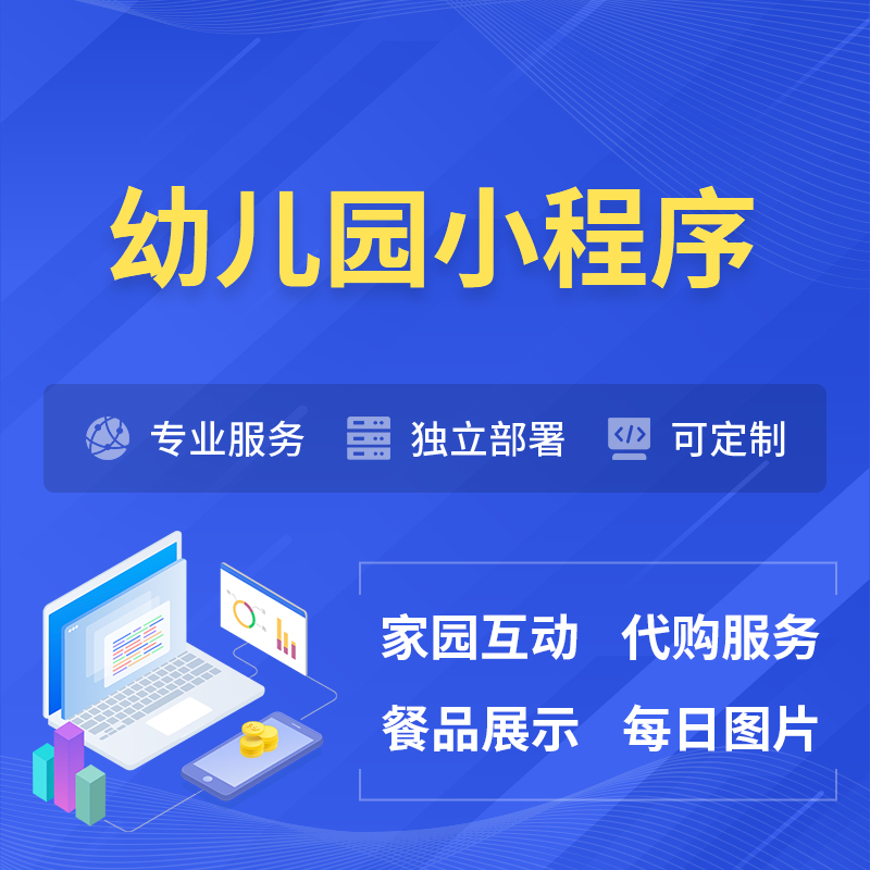 潜江幼儿园小程序制作