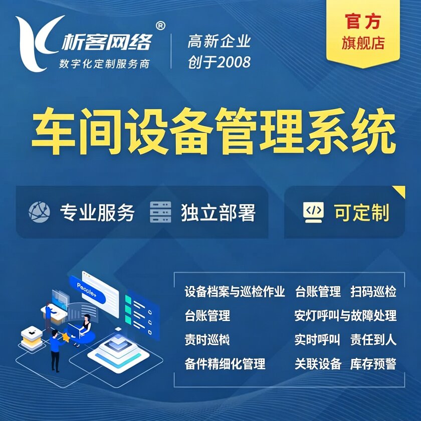 潜江车间设备管理系统