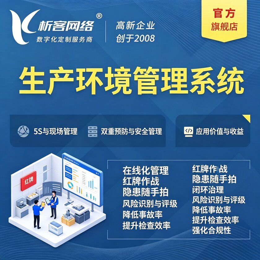 潜江生产环境管理系统
