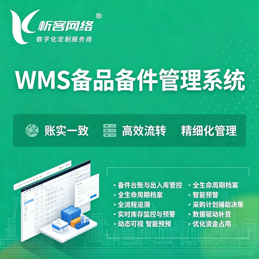 潜江WMS备品备件管理系统