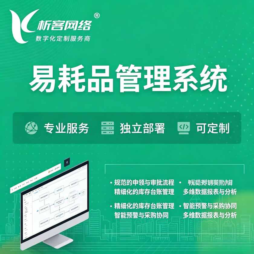 潜江易耗品管理系统