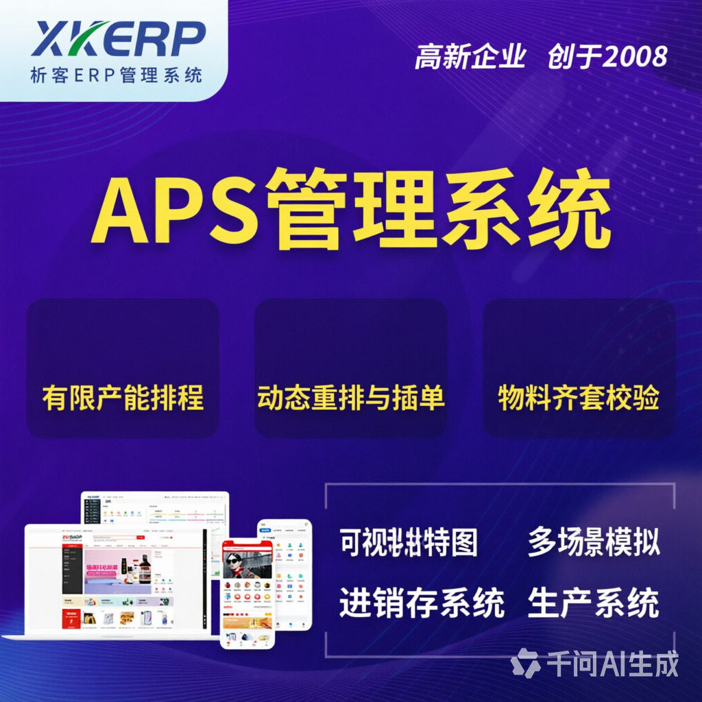 潜江APS管理系统